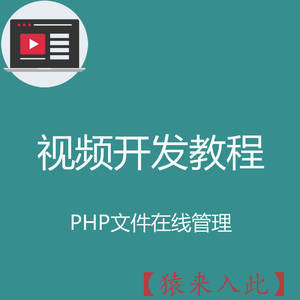 PHP实现简单的文件在线管理实战开发教程